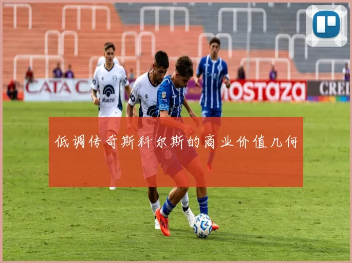 低调传奇斯科尔斯的商业价值几何