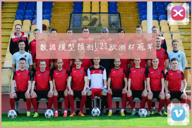 数据模型预测U21欧洲杯冠军