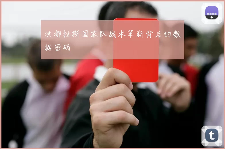 洪都拉斯国家队战术革新背后的数据密码