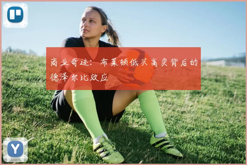 商业奇迹：布莱顿低买高卖背后的德泽尔比效应