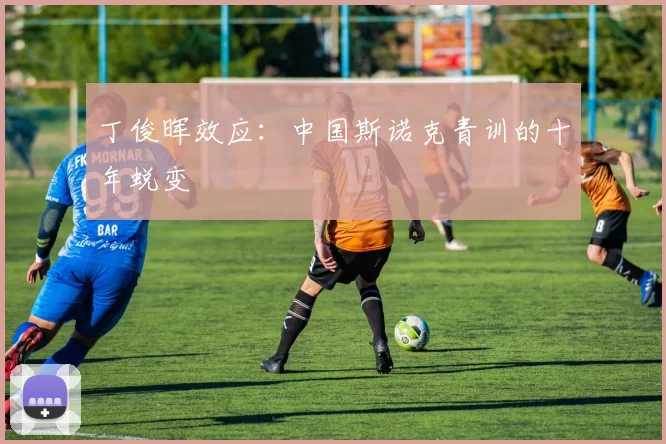 丁俊晖效应：中国斯诺克青训的十年蜕变