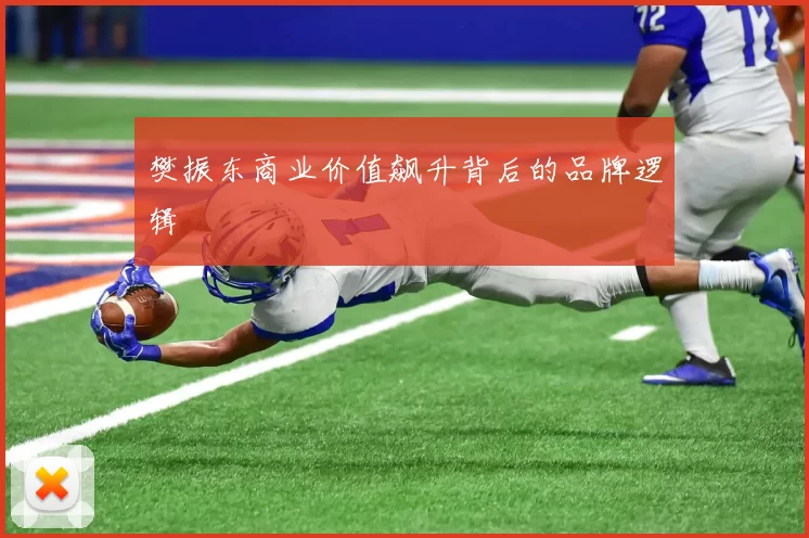 樊振东商业价值飙升背后的品牌逻辑