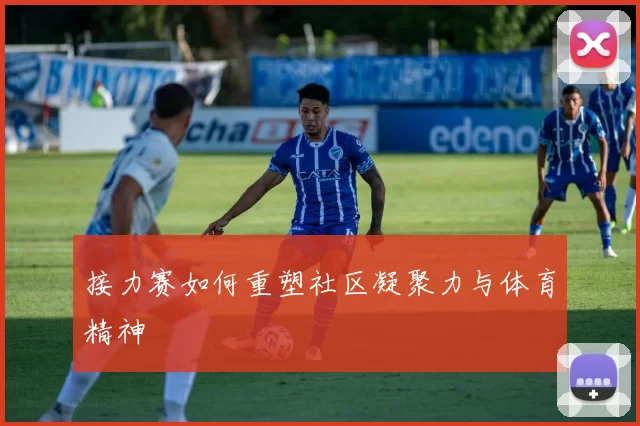 接力赛如何重塑社区凝聚力与体育精神