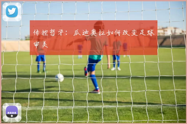 传控哲学：瓜迪奥拉如何改变足球审美