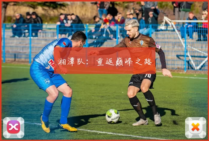 湘潭队：重返巅峰之路