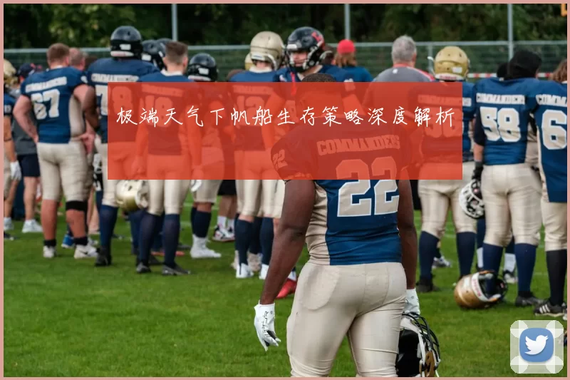 极端天气下帆船生存策略深度解析