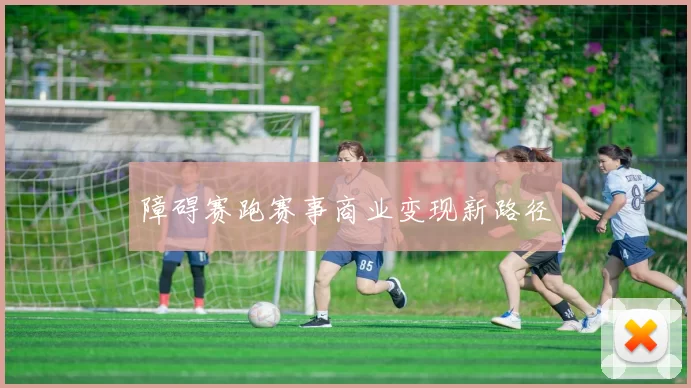 障碍赛跑赛事商业变现新路径
