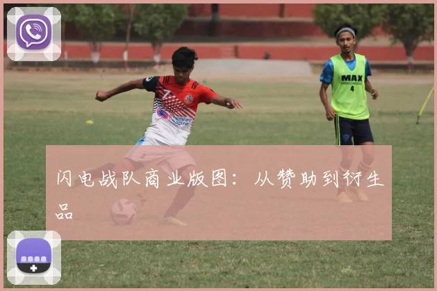 闪电战队商业版图：从赞助到衍生品